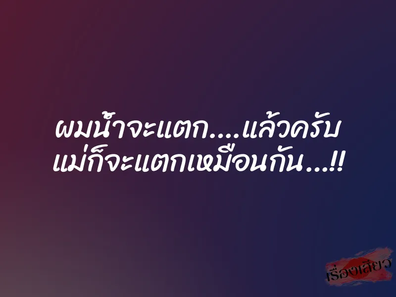 ผมน้ำจะแตก….แล้วครับ แม่ก็จะแตกเหมือนกัน…!! 8 ผมน้ำจะแตก….แล้วครับ แม่ก็จะแตกเหมือนกัน…!!