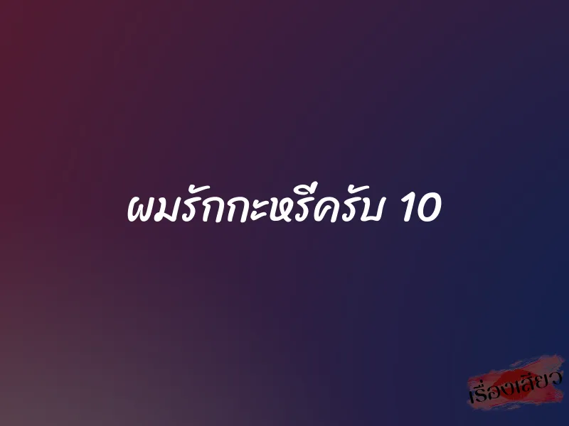 ผมรักกะหรี่ครับ 10 1 ผมรักกะหรี่ครับ 10