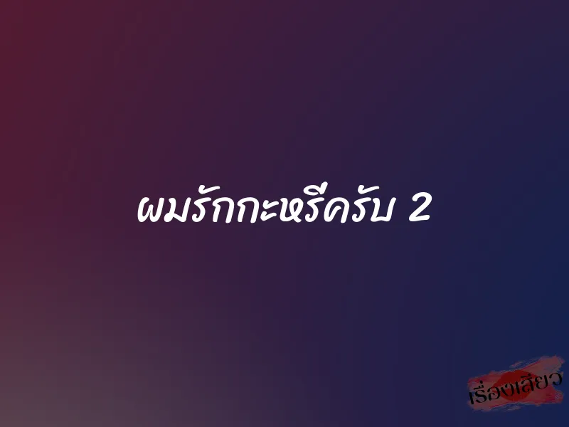 ผมรักกะหรี่ครับ 2 1 ผมรักกะหรี่ครับ 2