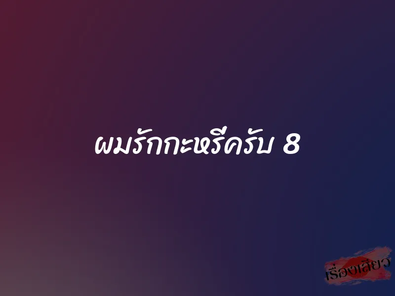 ผมรักกะหรี่ครับ 8 1 ผมรักกะหรี่ครับ 8