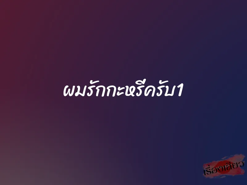 ผมรักกะหรี่ครับ1 1 ผมรักกะหรี่ครับ1