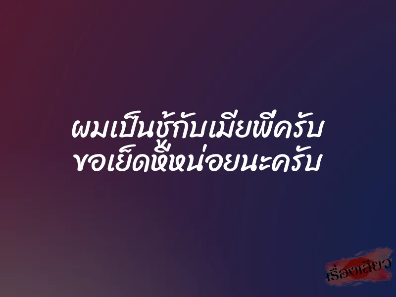 ผมเป็นชู้กับเมียพี่ครับ ขอเย็ดหีหน่อยนะครับ 1 ผมเป็นชู้กับเมียพี่ครับ ขอเย็ดหีหน่อยนะครับ