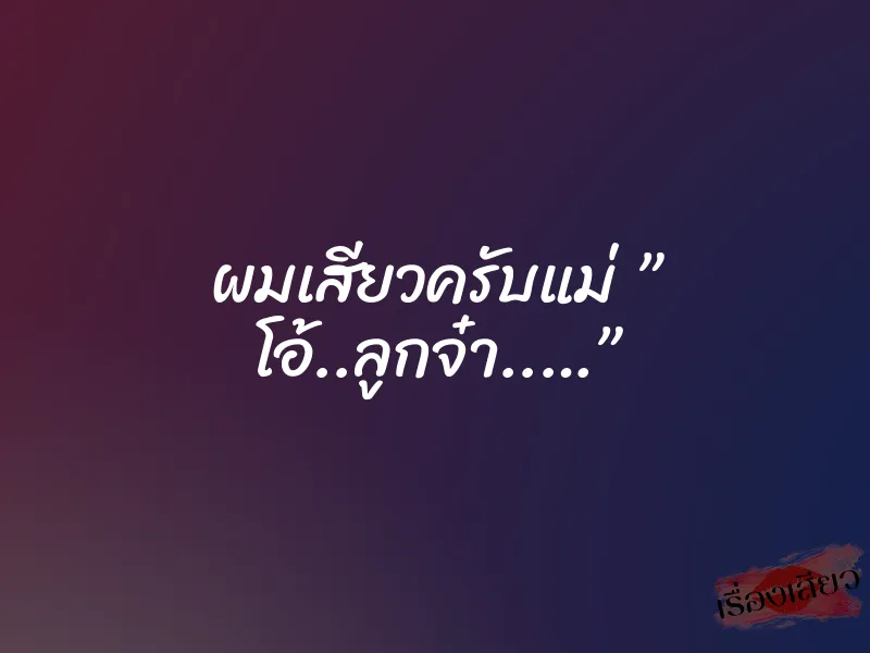 ผมเสียวครับแม่ ” โอ้..ลูกจ๋า..…” 1 ผมเสียวครับแม่ ” โอ้..ลูกจ๋า..…”