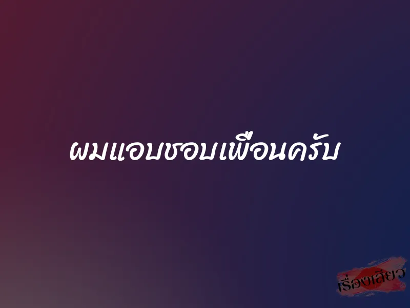 ผมแอบชอบเพื่อนครับ 8 ผมแอบชอบเพื่อนครับ