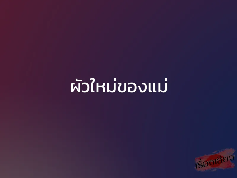 ผัวใหม่ของแม่ 1 ผัวใหม่ของแม่
