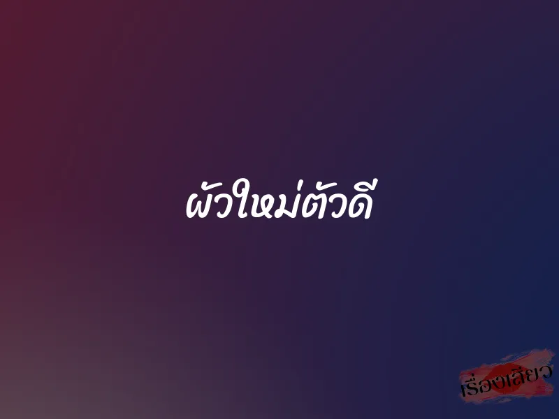 ผัวใหม่ตัวดี 1 ผัวใหม่ตัวดี