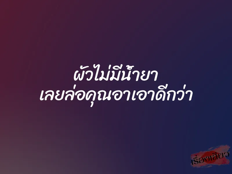 ผัวไม่มีน้ำยา เลยล่อคุณอาเอาดีกว่า 1 ผัวไม่มีน้ำยา เลยล่อคุณอาเอาดีกว่า