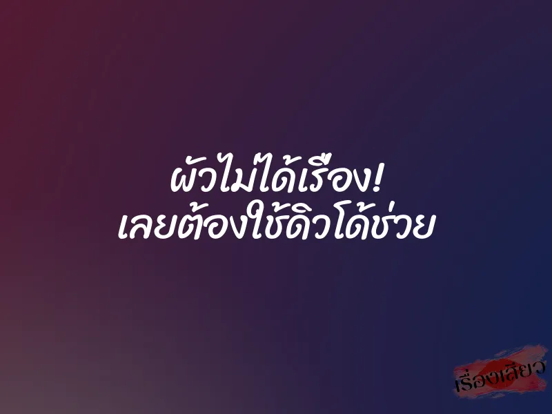 ผัวไม่ได้เรื่อง! เลยต้องใช้ดิวโด้ช่วย 1 ผัวไม่ได้เรื่อง! เลยต้องใช้ดิวโด้ช่วย