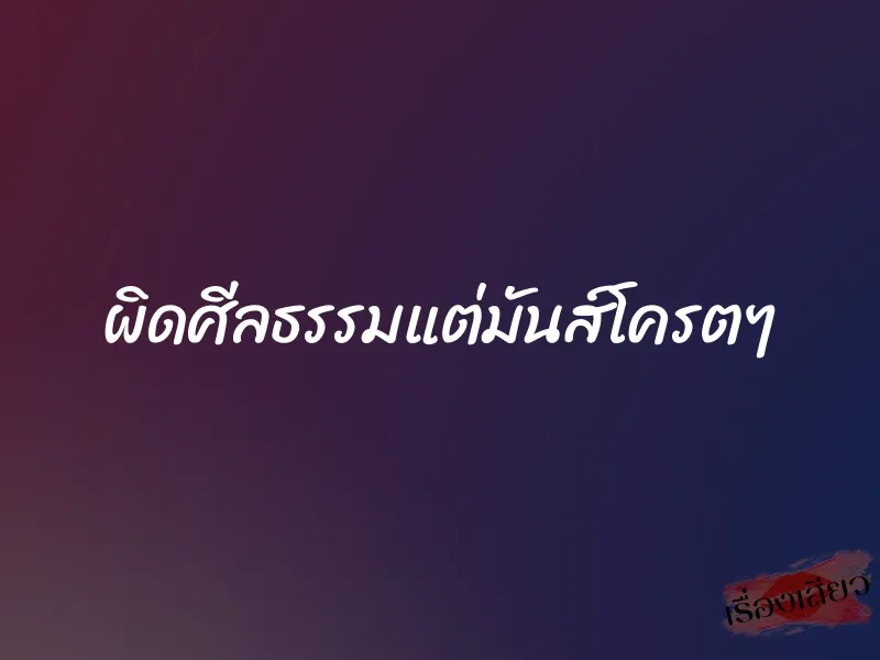 ผิดศีลธรรมแต่มันส์โครตๆ 1 ผิดศีลธรรมแต่มันส์โครตๆ