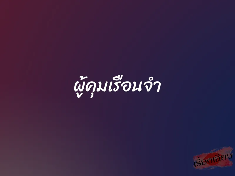 ผู้คุมเรือนจำ 1 ผู้คุมเรือนจำ