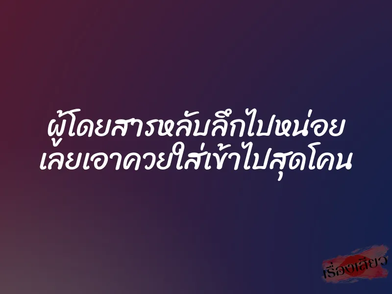 ผู้โดยสารหลับลึกไปหน่อย เลยเอาควยใส่เข้าไปสุดโคน 1 ผู้โดยสารหลับลึกไปหน่อย เลยเอาควยใส่เข้าไปสุดโคน