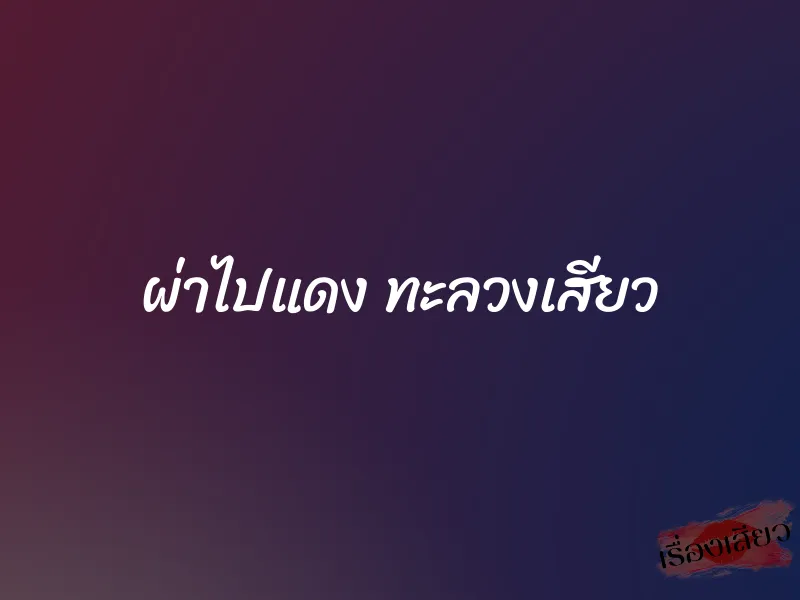 ผ่าไปแดง ทะลวงเสียว 3 ผ่าไปแดง ทะลวงเสียว