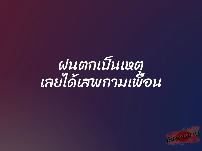 ฝนตกเป็นเหตุ เลยได้เสพกามเพื่อน 2 ฝนตกเป็นเหตุ เลยได้เสพกามเพื่อน