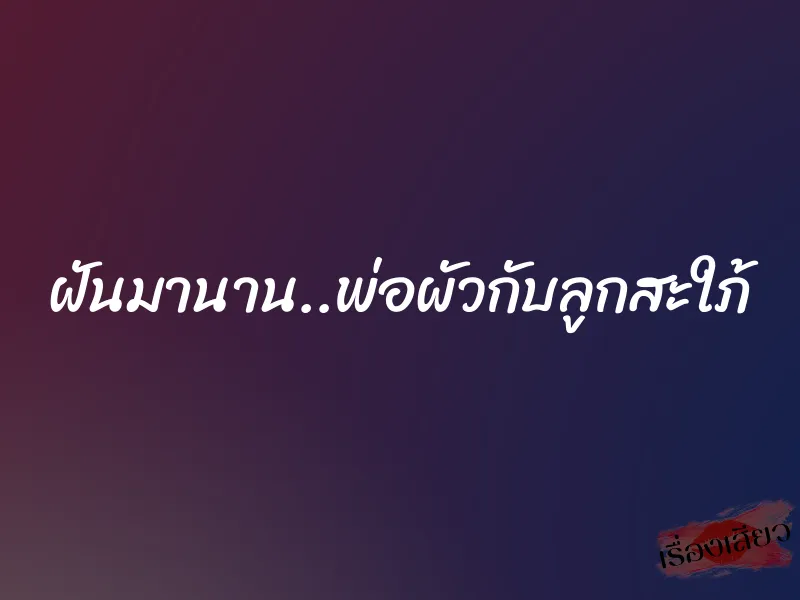 ฝันมานาน..พ่อผัวกับลูกสะใภ้ 3 ฝันมานาน..พ่อผัวกับลูกสะใภ้