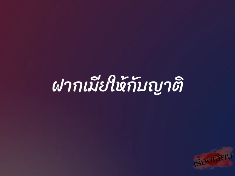ฝากเมียให้กับญาติ 6 ฝากเมียให้กับญาติ