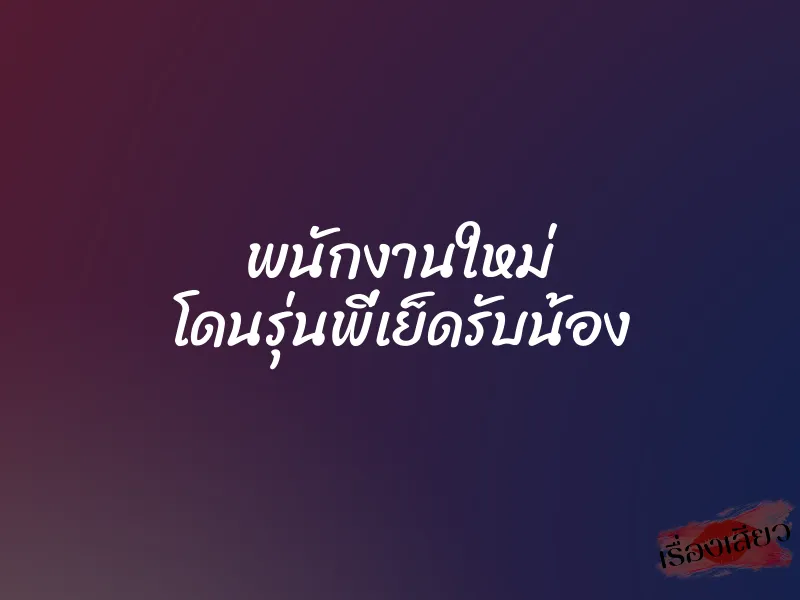 พนักงานใหม่ โดนรุ่นพี่เย็ดรับน้อง 8 พนักงานใหม่ โดนรุ่นพี่เย็ดรับน้อง