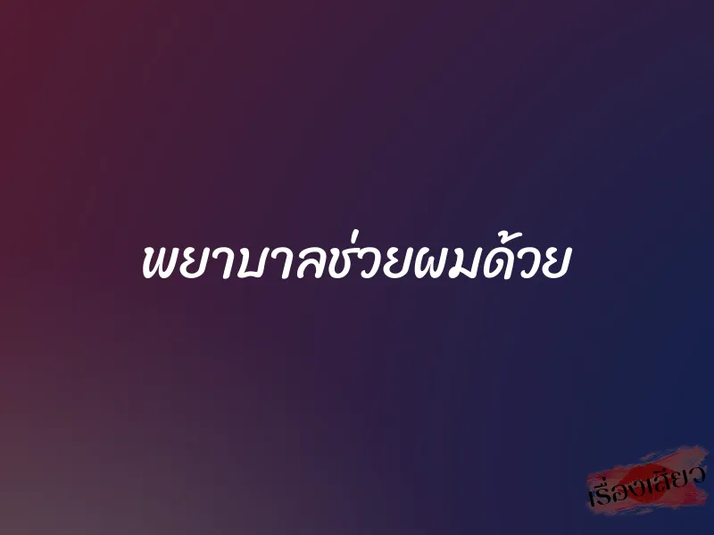 พยาบาลช่วยผมด้วย 5 พยาบาลช่วยผมด้วย