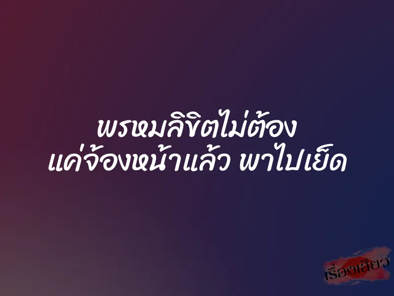 พรหมลิขิตไม่ต้อง แค่จ้องหน้าแล้ว พาไปเย็ด 1 พรหมลิขิตไม่ต้อง แค่จ้องหน้าแล้ว พาไปเย็ด