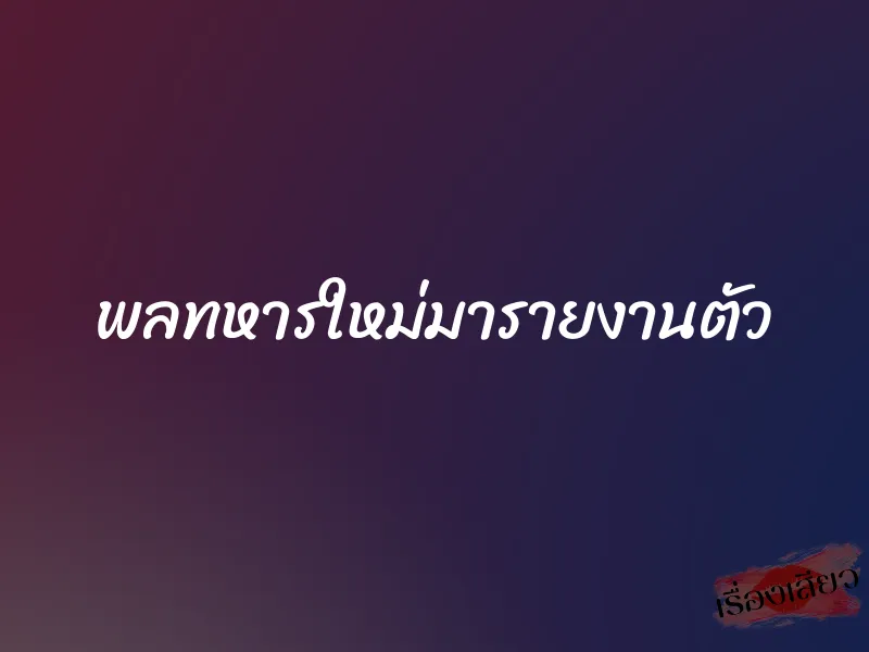 พลทหารใหม่มารายงานตัว 6 พลทหารใหม่มารายงานตัว