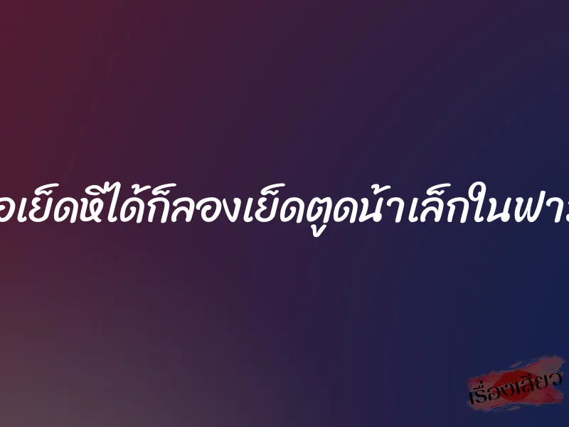 พอเย็ดหีได้ก็ลองเย็ดตูดน้าเล็กในฟาร์ม 8 พอเย็ดหีได้ก็ลองเย็ดตูดน้าเล็กในฟาร์ม