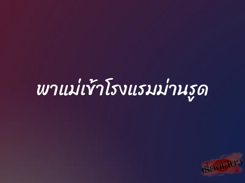 พาแม่เข้าโรงแรมม่านรูด 1 พาแม่เข้าโรงแรมม่านรูด
