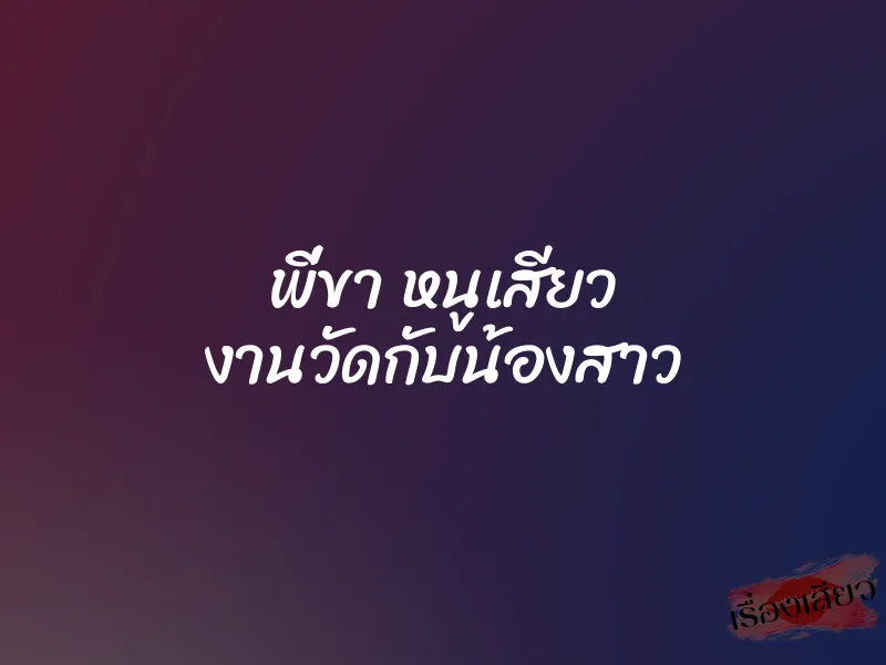 พี่ขา หนูเสียว งานวัดกับน้องสาว 1 พี่ขา หนูเสียว งานวัดกับน้องสาว