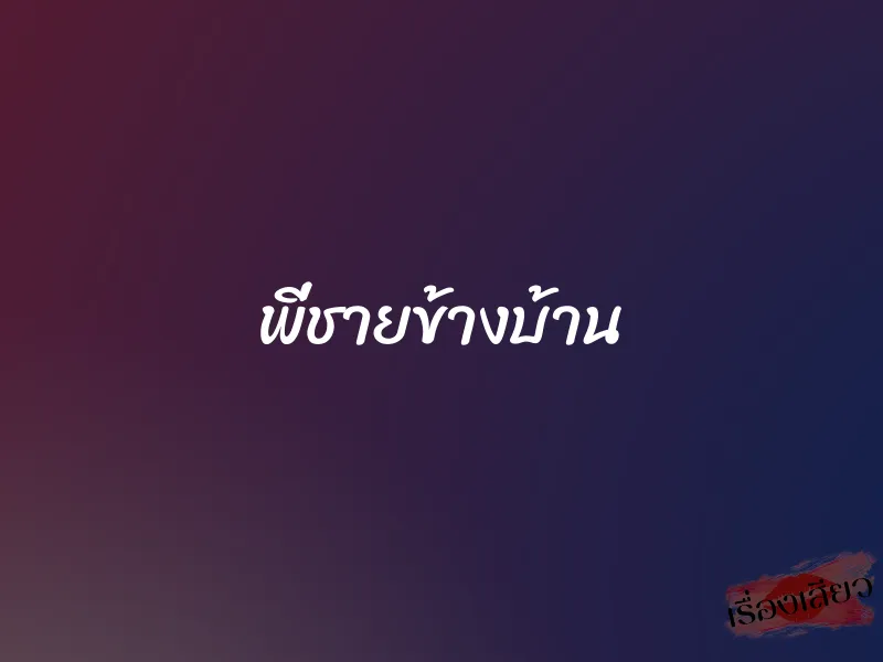 พี่ชายข้างบ้าน 1 พี่ชายข้างบ้าน