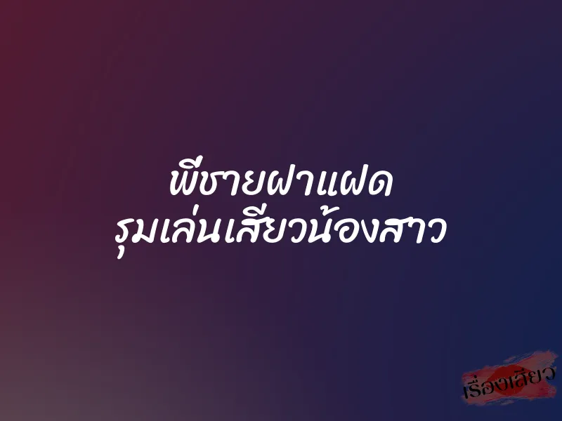 พี่ชายฝาแฝด รุมเล่นเสียวน้องสาว 6 พี่ชายฝาแฝด รุมเล่นเสียวน้องสาว
