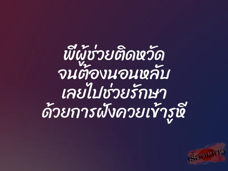 พี่ผู้ช่วยติดหวัด จนต้องนอนหลับ เลยไปช่วยรักษา ด้วยการฝังควยเข้ารูหี 1 พี่ผู้ช่วยติดหวัด จนต้องนอนหลับ เลยไปช่วยรักษา ด้วยการฝังควยเข้ารูหี