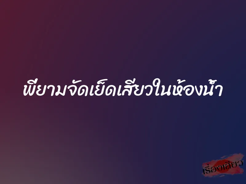 พี่ยามจัดเย็ดเสียวในห้องน้ำ 1 พี่ยามจัดเย็ดเสียวในห้องน้ำ