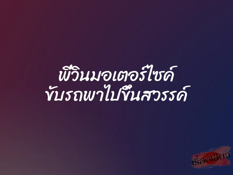 พี่วินมอเตอร์ไซค์ ขับรถพาไปขึ้นสวรรค์ 1 พี่วินมอเตอร์ไซค์ ขับรถพาไปขึ้นสวรรค์