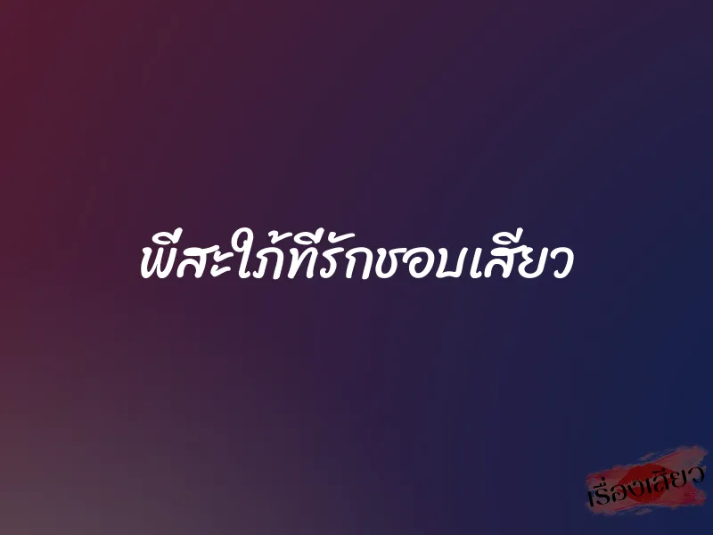 พี่สะใภ้ที่รักชอบเสียว 7 พี่สะใภ้ที่รักชอบเสียว