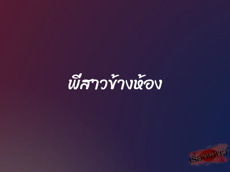 พี่สาวข้างห้อง 9 พี่สาวข้างห้อง