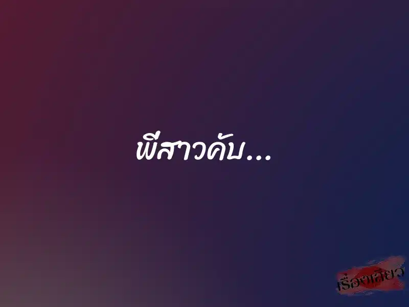 พี่สาวคับ... 1 พี่สาวคับ...
