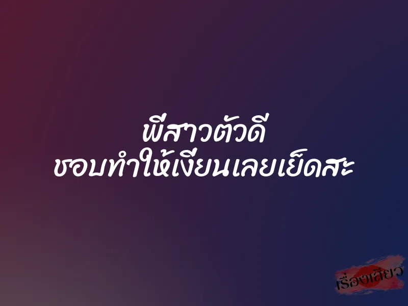 พี่สาวตัวดี ชอบทำให้เงี่ยนเลยเย็ดสะ 8 พี่สาวตัวดี ชอบทำให้เงี่ยนเลยเย็ดสะ