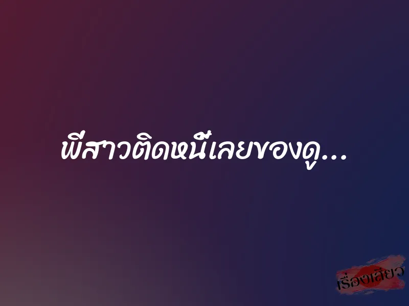 พี่สาวติดหนี้เลยของดู... 1 พี่สาวติดหนี้เลยของดู...