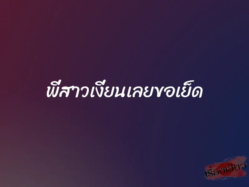 พี่สาวเงี่ยนเลยขอเย็ด 2 พี่สาวเงี่ยนเลยขอเย็ด