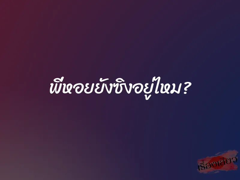 พี่หอยยังซิงอยู่ไหม? 1 พี่หอยยังซิงอยู่ไหม?