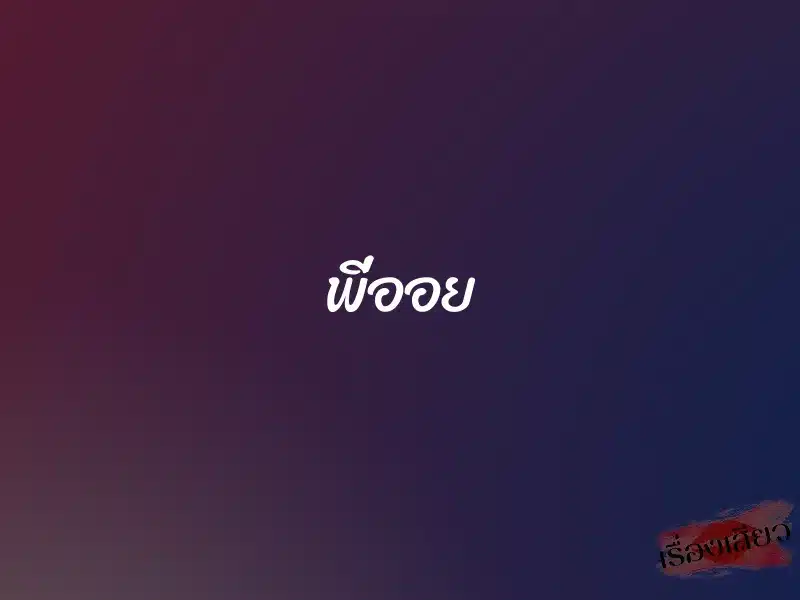 พี่ออย 1 พี่ออย