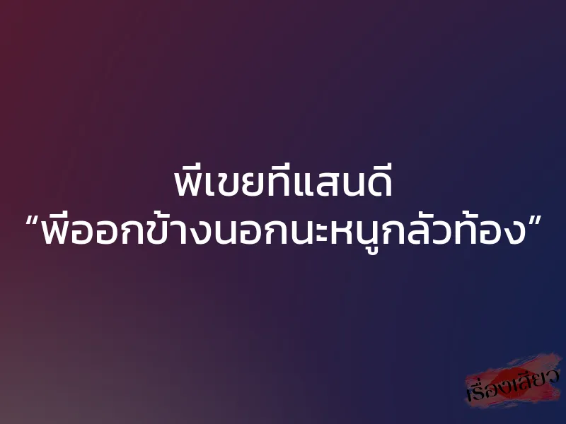 พี่เขยที่แสนดี “พี่ออกข้างนอกนะหนูกลัวท้อง” 1 พี่เขยที่แสนดี “พี่ออกข้างนอกนะหนูกลัวท้อง”