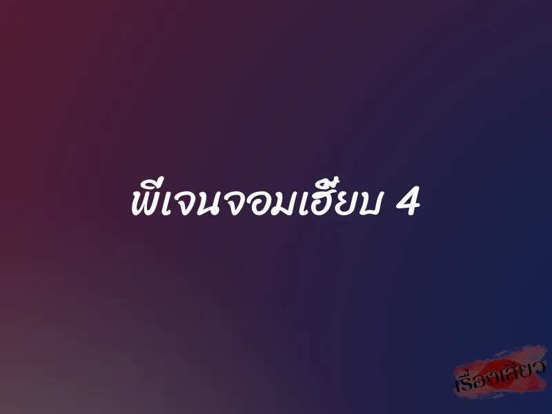 พี่เจนจอมเฮี้ยบ 4 1 พี่เจนจอมเฮี้ยบ 4