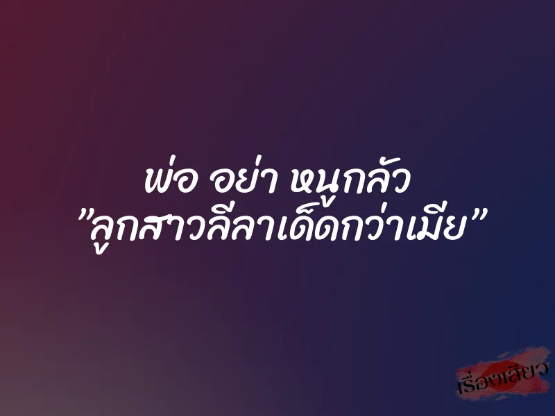 พ่อ อย่า หนูกลัว ”ลูกสาวลีลาเด็ดกว่าเมีย” 1 พ่อ อย่า หนูกลัว ”ลูกสาวลีลาเด็ดกว่าเมีย”