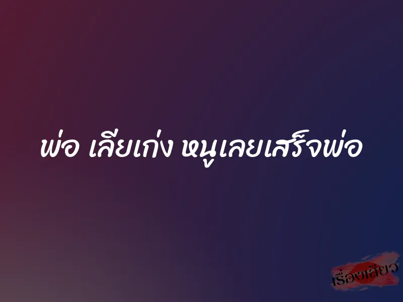 พ่อ เลียเก่ง หนูเลยเสร็จพ่อ 1 พ่อ เลียเก่ง หนูเลยเสร็จพ่อ