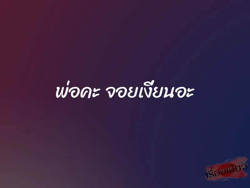 พ่อคะ จอยเงี่ยนอะ 1 พ่อคะ จอยเงี่ยนอะ