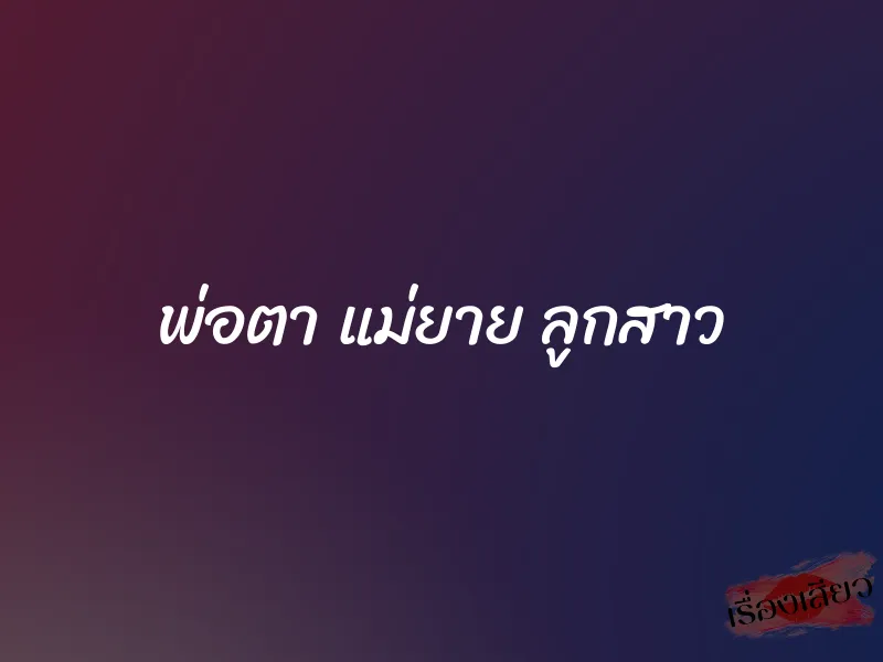 พ่อตา แม่ยาย ลูกสาว 1 พ่อตา แม่ยาย ลูกสาว