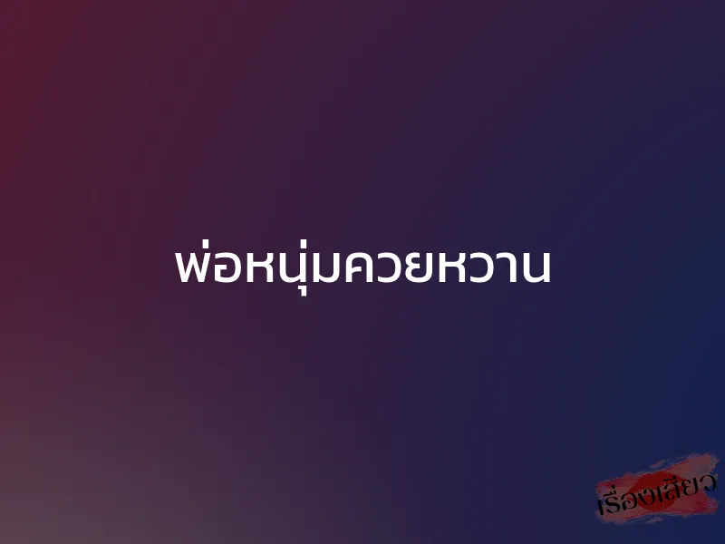 พ่อหนุ่มควยหวาน 1 พ่อหนุ่มควยหวาน