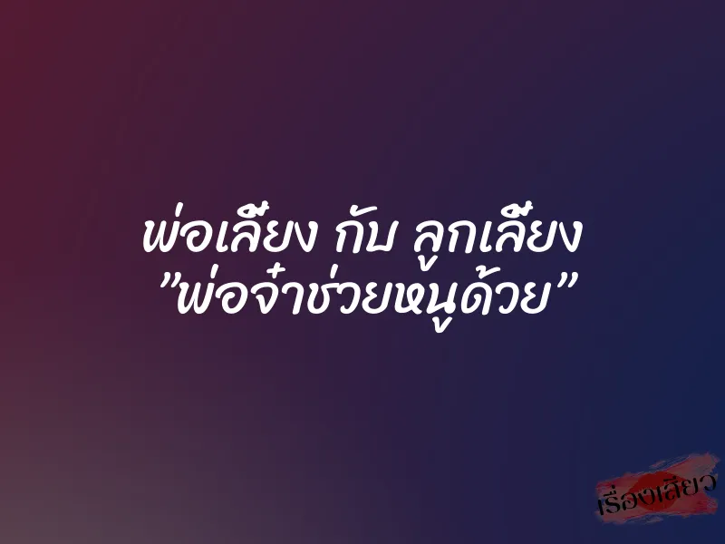 พ่อเลี้ยง กับ ลูกเลี้ยง ”พ่อจ๋าช่วยหนูด้วย” 6 พ่อเลี้ยง กับ ลูกเลี้ยง ”พ่อจ๋าช่วยหนูด้วย”