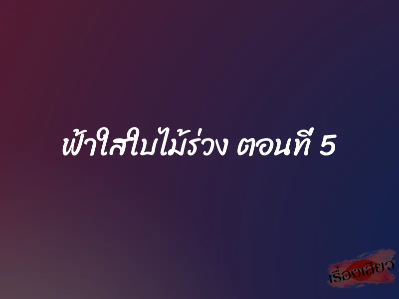 ฟ้าใสใบไม้ร่วง ตอนที่ 5 1 ฟ้าใสใบไม้ร่วง ตอนที่ 5