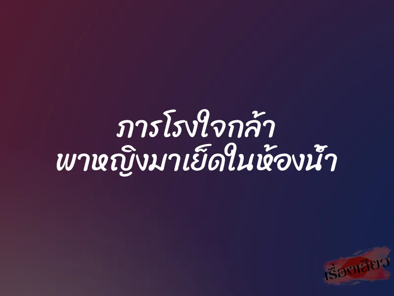 ภารโรงใจกล้า พาหญิงมาเย็ดในห้องน้ำ 4 ภารโรงใจกล้า พาหญิงมาเย็ดในห้องน้ำ