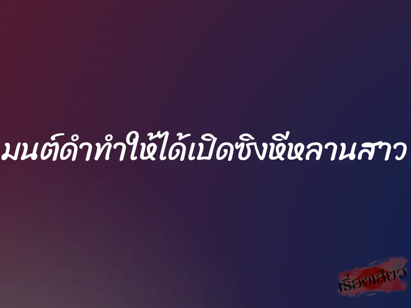 มนต์ดำทำให้ได้เปิดซิงหีหลานสาว 2 มนต์ดำทำให้ได้เปิดซิงหีหลานสาว